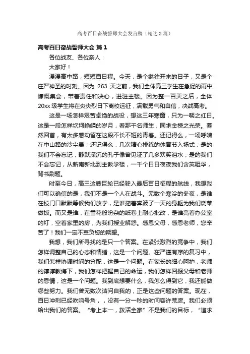 高考百日奋战誓师大会发言稿（精选3篇）