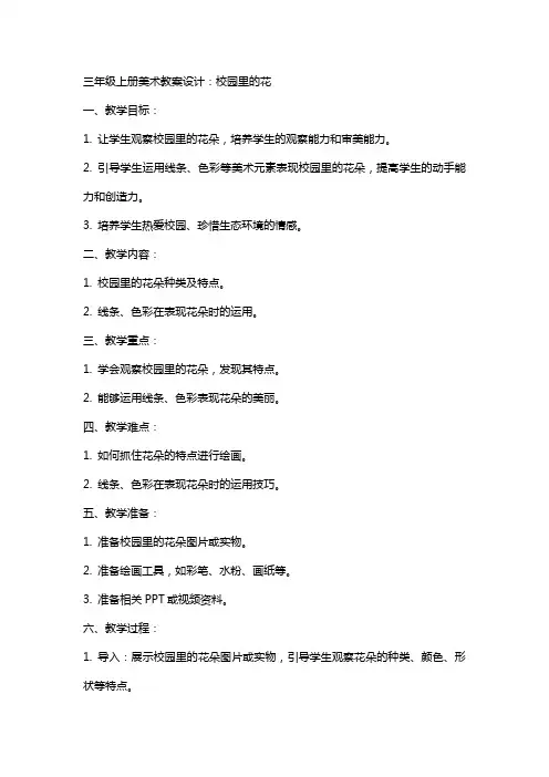 三年级上册美术教案设计：校园里的花