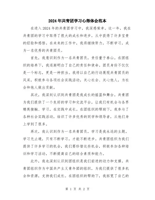 2024年共青团学习心得体会范本