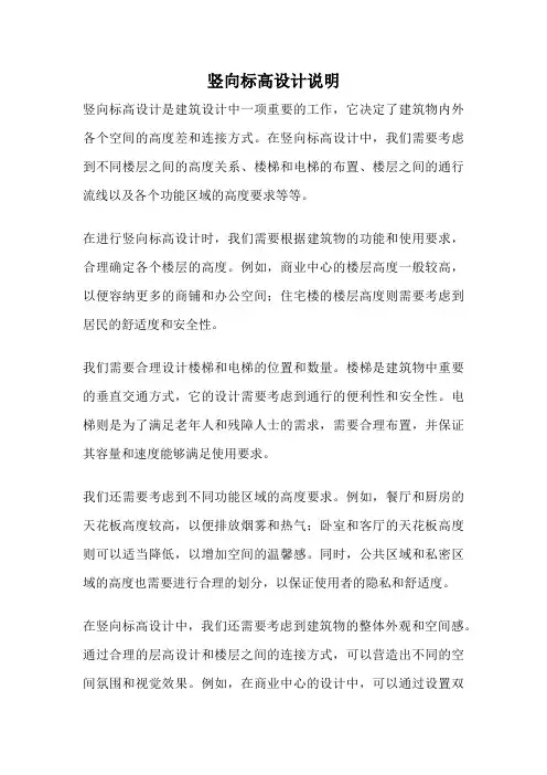 竖向标高设计说明