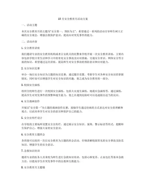 10月安全教育月活动方案