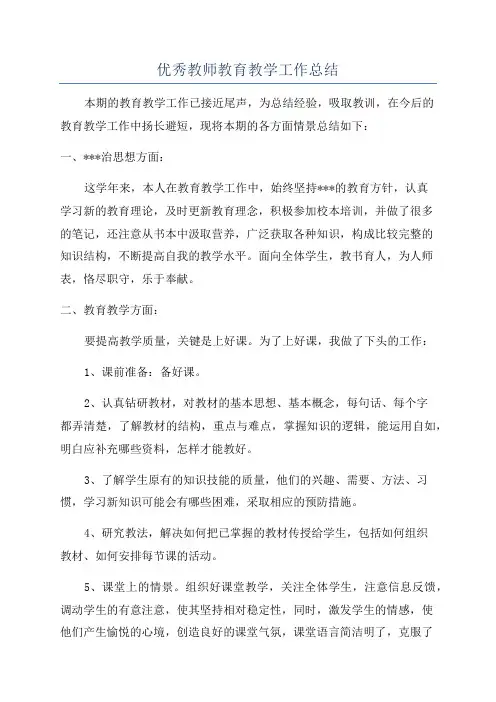 优秀教师教育教学工作总结