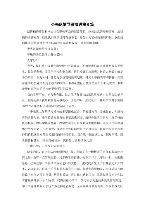 少先队辅导员演讲稿6篇