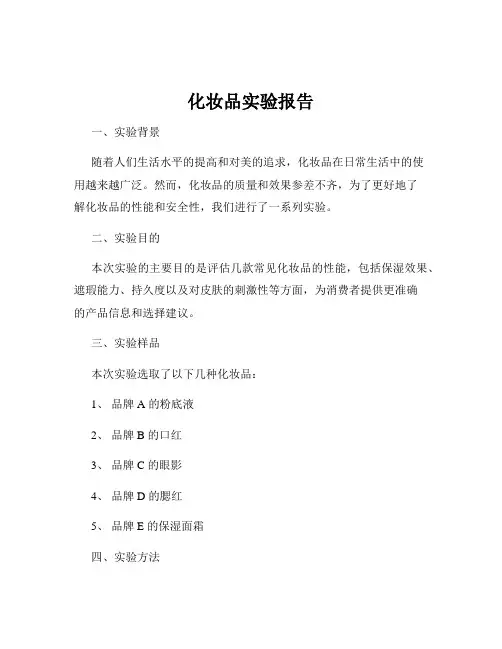化妆品实验报告