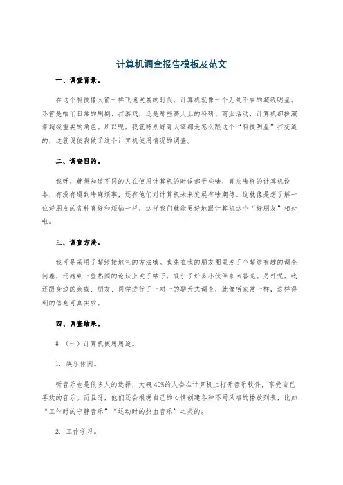 计算机调查报告模板及范文