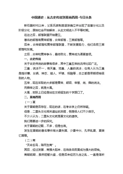 中国通史：从古史传说到夏商西周-今日头条