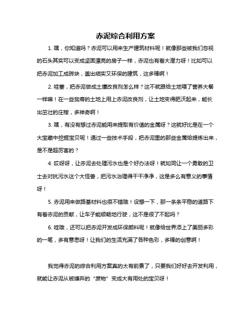 赤泥综合利用方案