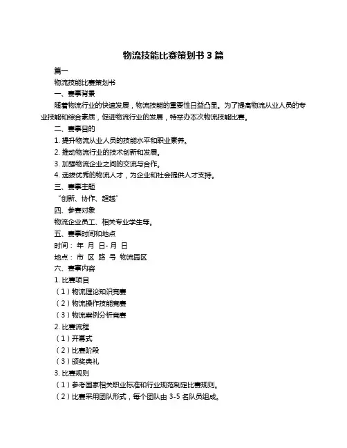 物流技能比赛策划书3篇