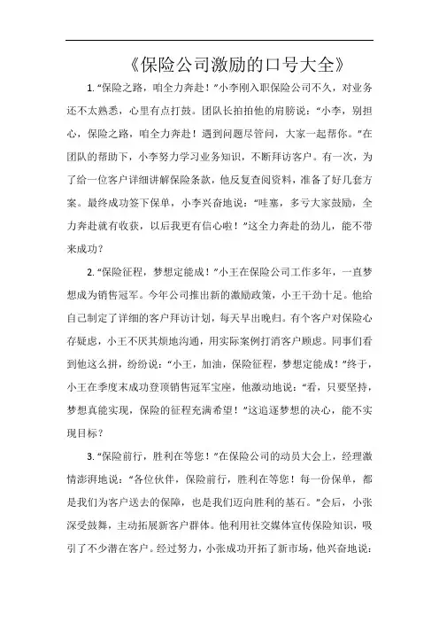 保险公司激励的口号大全