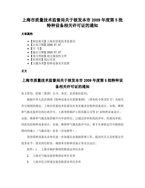 上海市质量技术监督局关于核发本市2009年度第5批特种设备相关许可证的通知