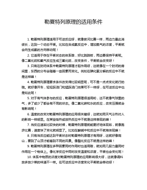 勒夏特列原理的适用条件