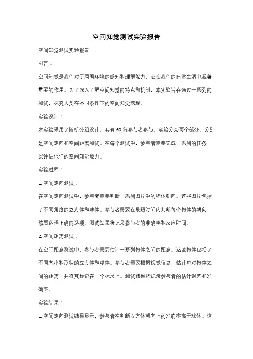 空间知觉测试实验报告