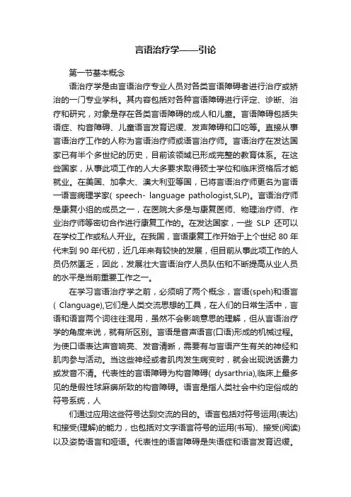 言语治疗学——引论
