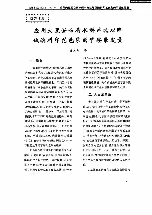 应用大豆蛋白质水解产物以降低涂料印花色浆的甲醛散发量