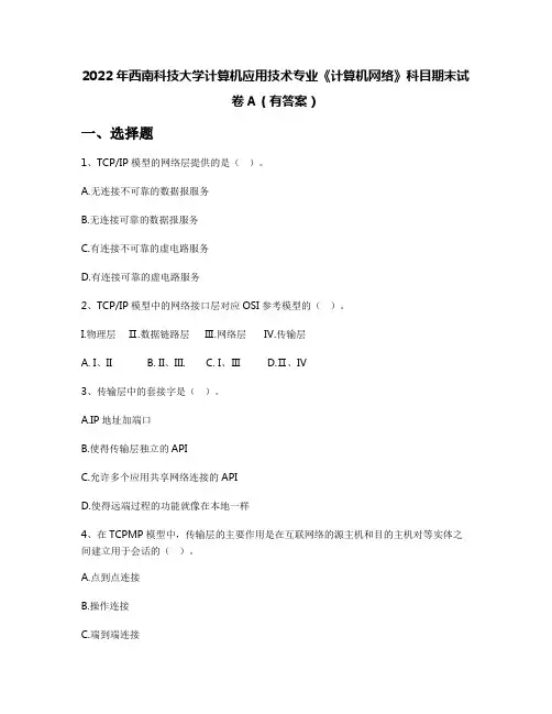 2022年西南科技大学计算机应用技术专业《计算机网络》科目期末试卷A(有答案)