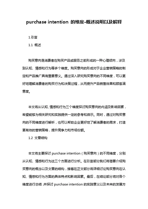 purchase intention 的维度-概述说明以及解释