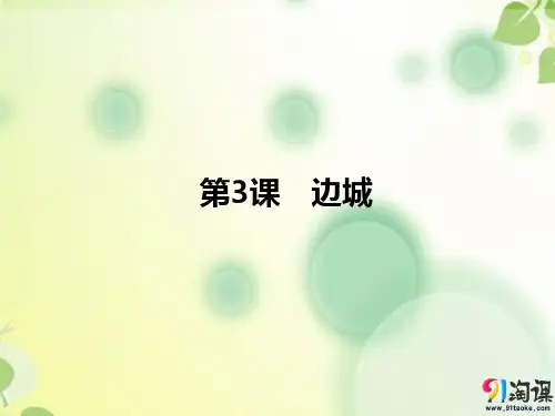 课件13：第3课 边城