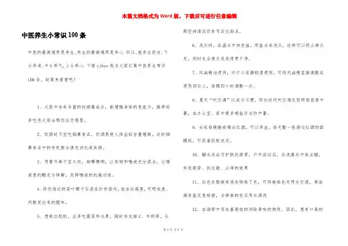 中医养生小常识100条