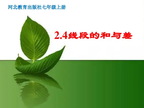 线段的和与差ppt课件