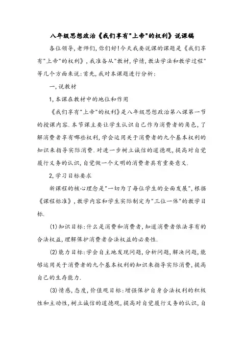 八年级思想政治《我们享有上帝的权利》说课稿