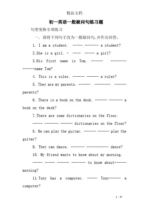 初一英语一般疑问句练习题