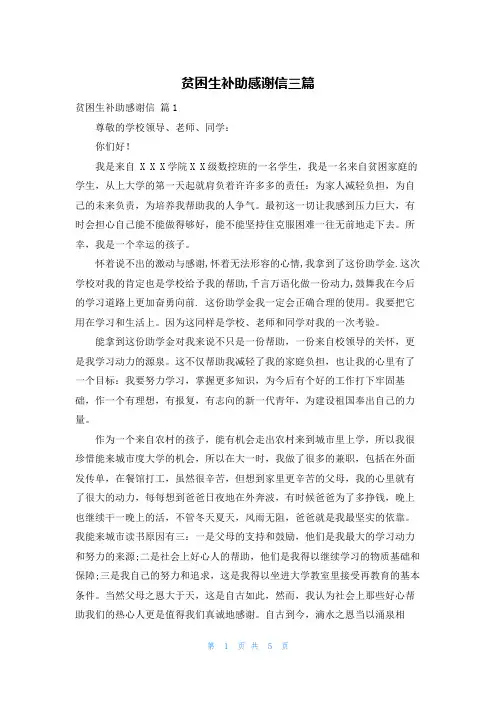 贫困生补助感谢信三篇