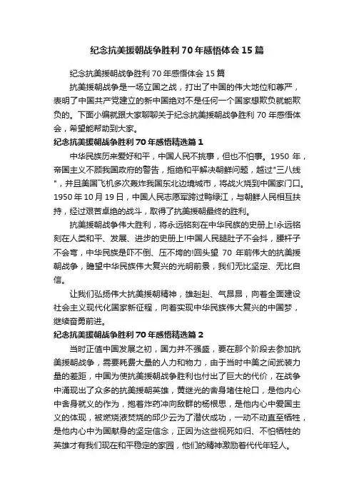 纪念抗美援朝战争胜利70年感悟体会15篇