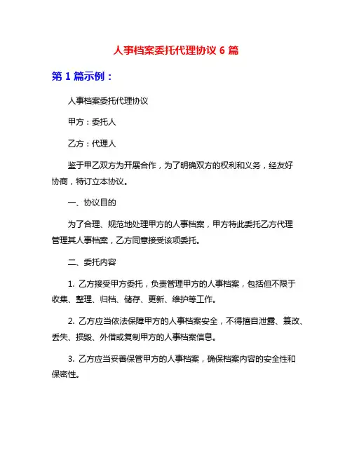 人事档案委托代理协议6篇