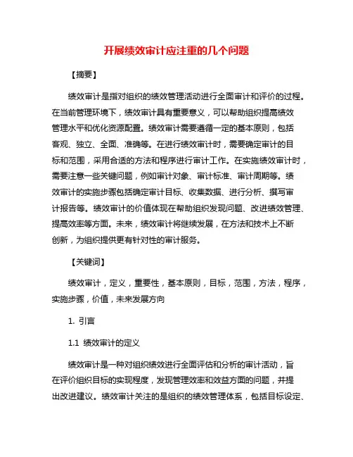 开展绩效审计应注重的几个问题