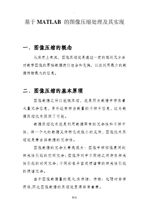 基于MATLAB的图像压缩处理及其实现