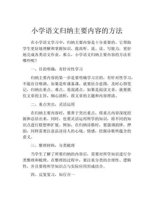 小学语文归纳主要内容的方法