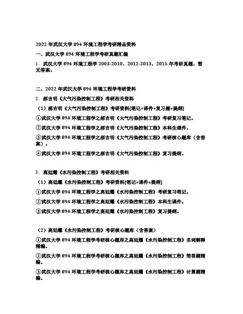 2022年武汉大学894环境工程学考研全套资料