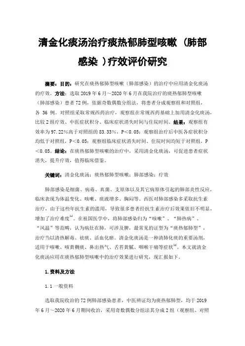 清金化痰汤治疗痰热郁肺型咳嗽(肺部感染)疗效评价研究