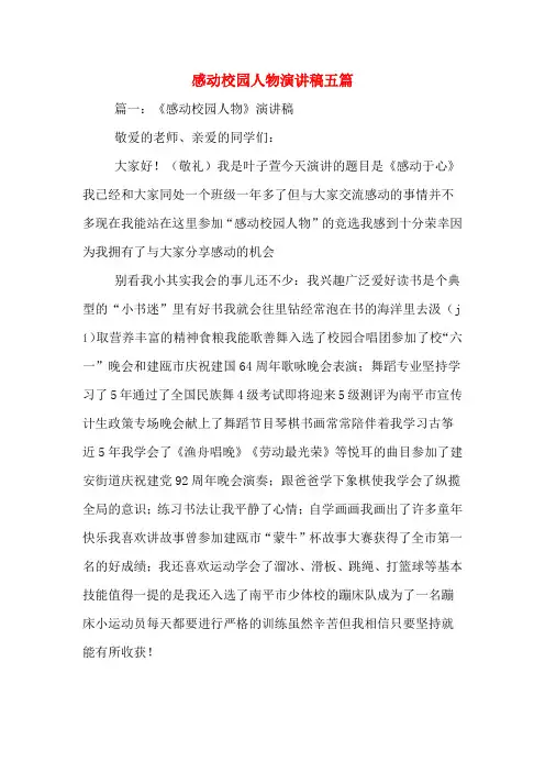感动校园人物演讲稿五篇
