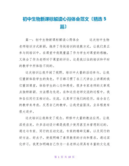 初中生物新课标解读心得体会范文(精选5篇)