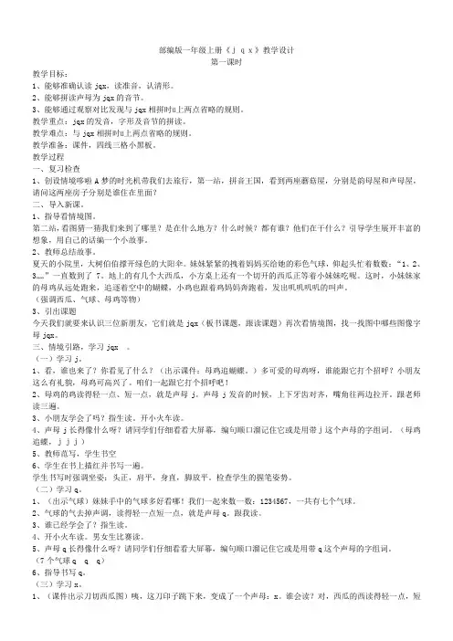小学语文人教一年级上册汉语拼音-《6jqx》教案