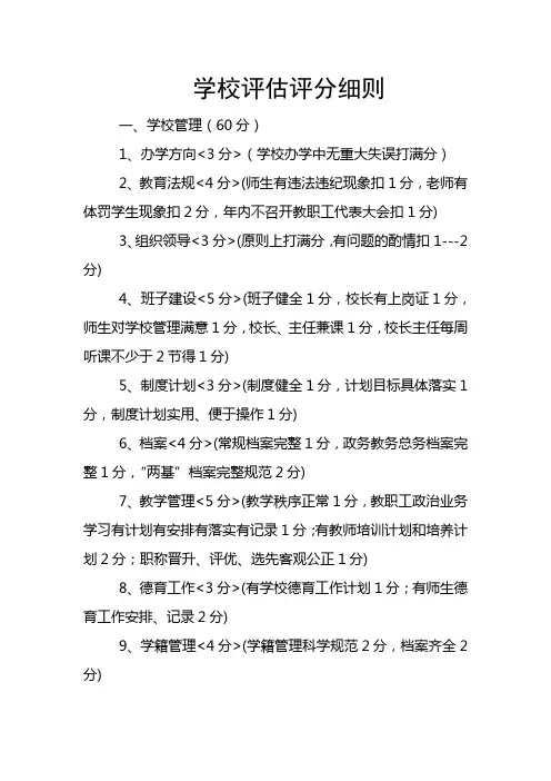 学校评估评分细则