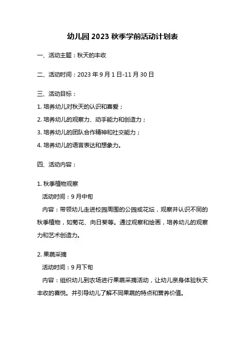 幼儿园2023秋季学前活动计划表