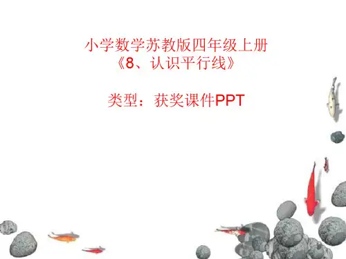 小学数学苏教版四年级上册8、认识平行线  课件PPT