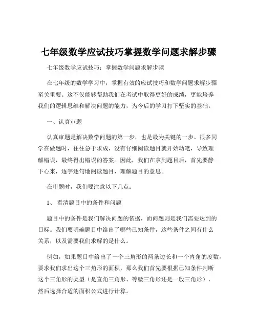 七年级数学应试技巧掌握数学问题求解步骤
