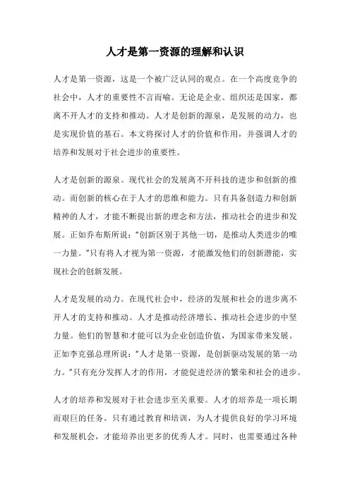 人才是第一资源的理解和认识