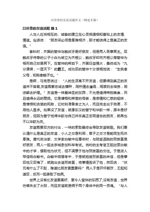 以珍贵的友谊话题作文（精选5篇）