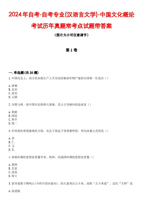 2024年自考-自考专业(汉语言文学)-中国文化概论考试历年真题常考点试题2带答案