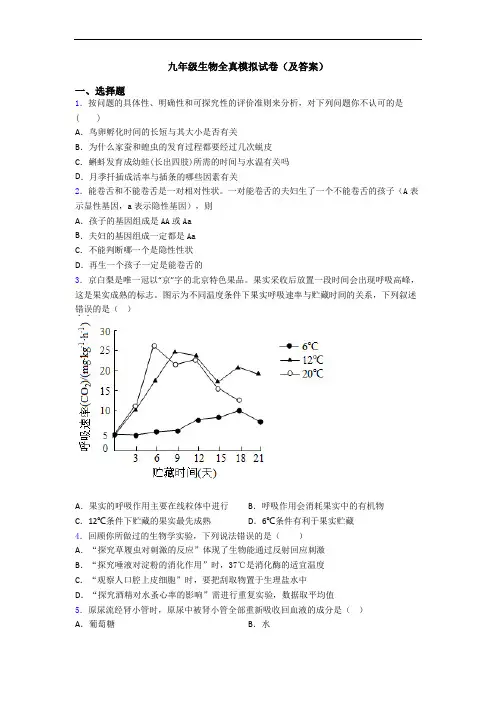 九年级生物全真模拟试卷(及答案)