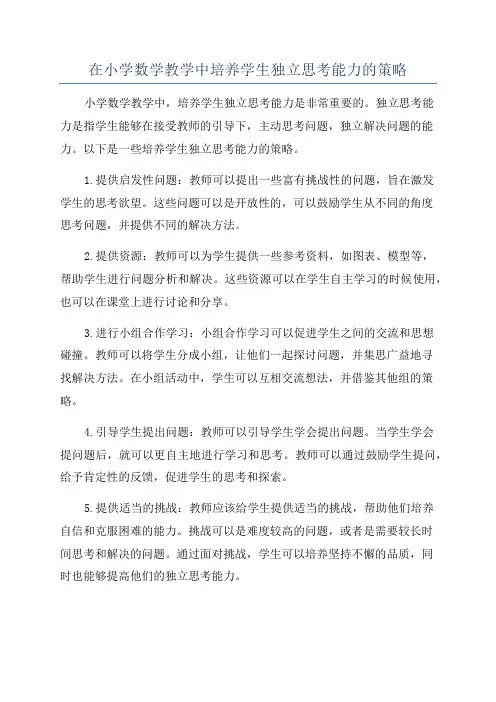 在小学数学教学中培养学生独立思考能力的策略