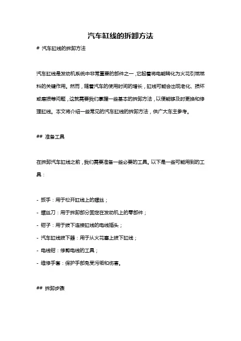 汽车缸线的拆卸方法