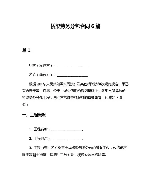 桥梁劳务分包合同6篇