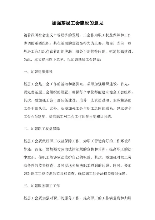 加强基层工会建设的意见