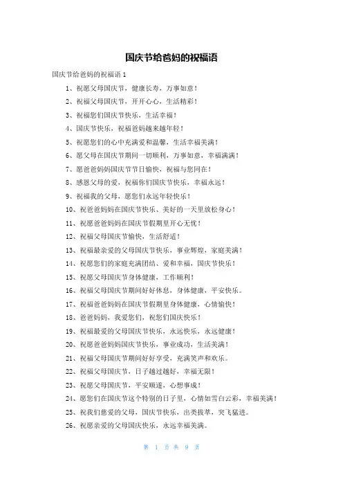 国庆节给爸妈的祝福语