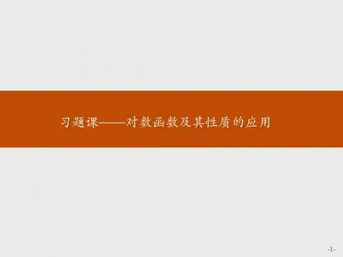 人教版2017高中数学(必修一)2.2习题课 对数函数及其性质的应用PPT课件